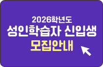 성인학습자 신입생 모집안내