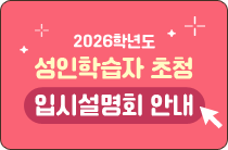 성인학습자 초청 입시설명회 안내