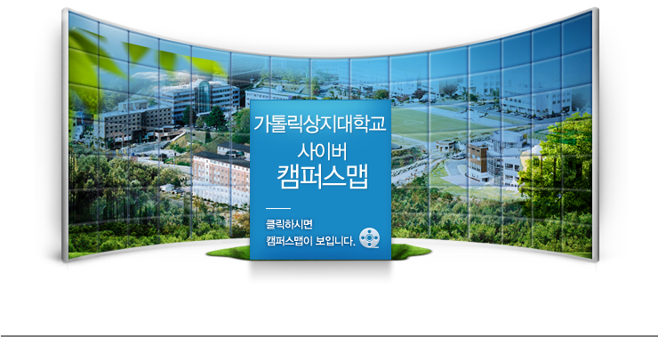 가톨릭상지대학 사이버 캠퍼스맵 클릭하시면 캠퍼스맵이 보입니다.