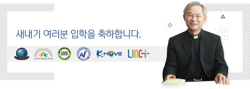 새내기 여러분 입학을 축하합니다.